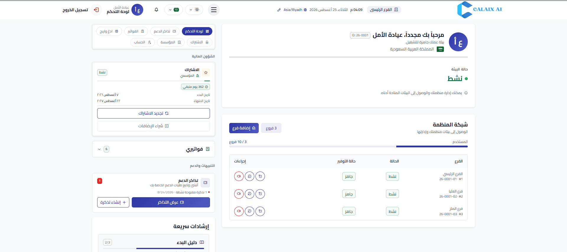 بوابة عميل Clinova — الاشتراك والفروع والفواتير وتذاكر الدعم في شاشة واحدة