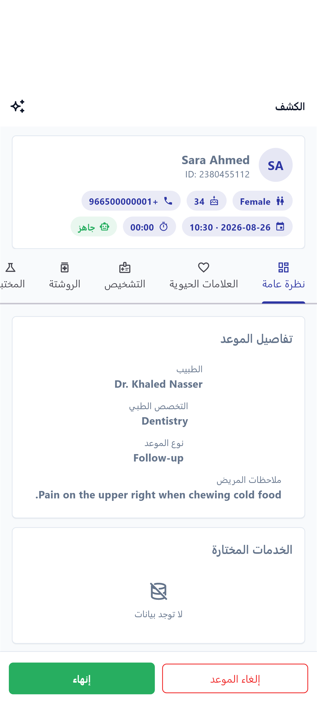 شاشة الكشف في تطبيق Clinova بالعربية — بيانات المريض وتبويبات سريرية وتفاصيل الموعد